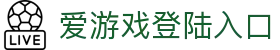 爱游戏登陆入口
